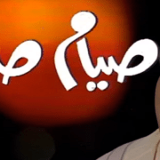 مسلسل صيام صيام