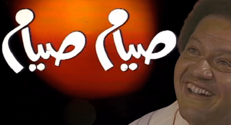 مسلسل صيام صيام