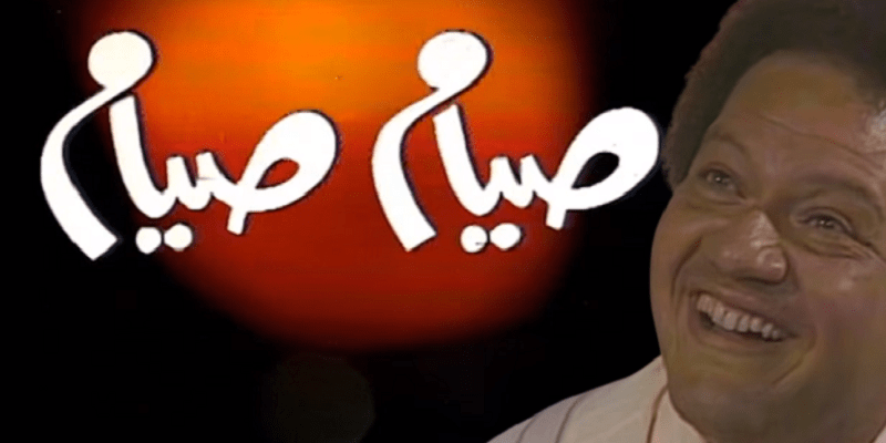 مسلسل صيام صيام