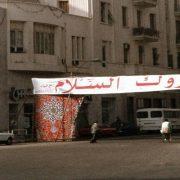 الكباريهات في رمضان