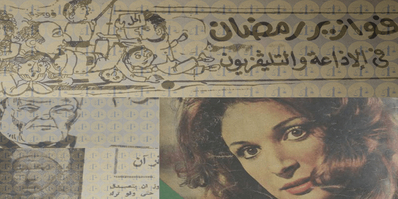 الأزهر وفوازير رمضان