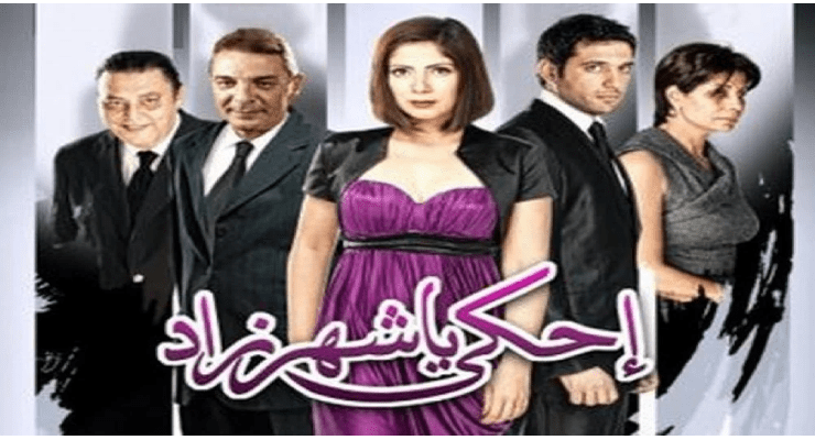 احكي يا شهرزاد