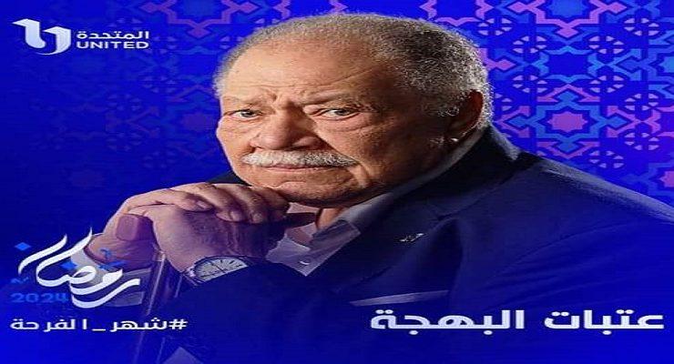 عتبات البهجة