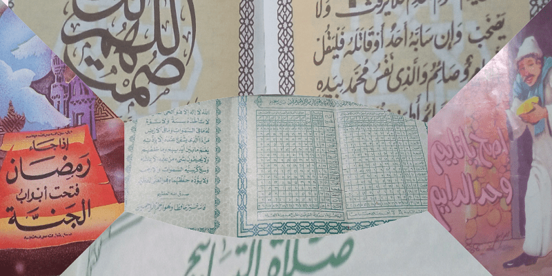 رمضان التسعينات في مصر