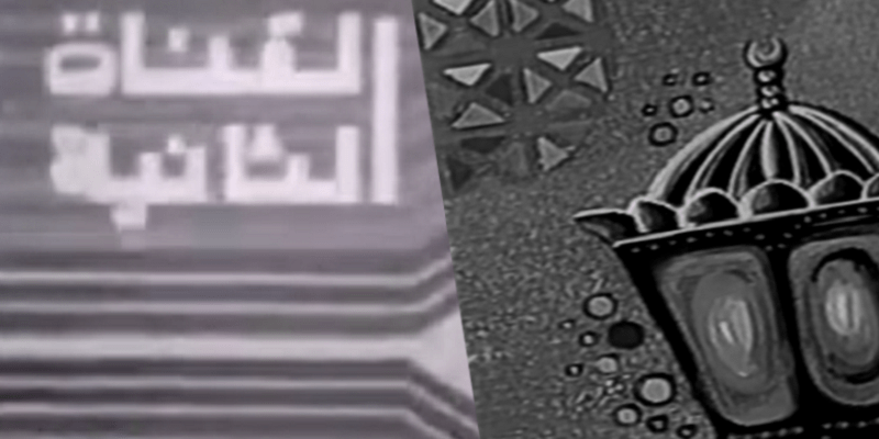 “من 40 سنة” كيف كانت البرامج الدينية على القناة الثانية في رمضان القناة الثانية في رمضان