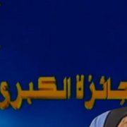 تاريخ برنامج الجائزة الكبرى