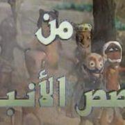 قصص الأنبياء بالصلصال للأطفال