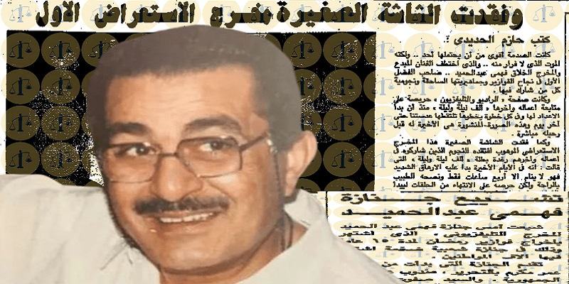 المخرج فهمي عبدالحميد