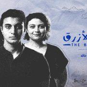 الطائر الأزرق