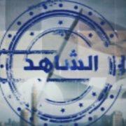 برنامج الشاهد