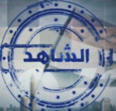 برنامج الشاهد