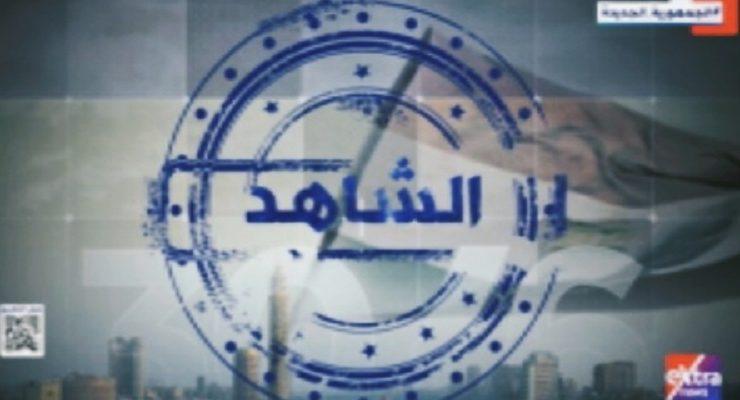 برنامج الشاهد