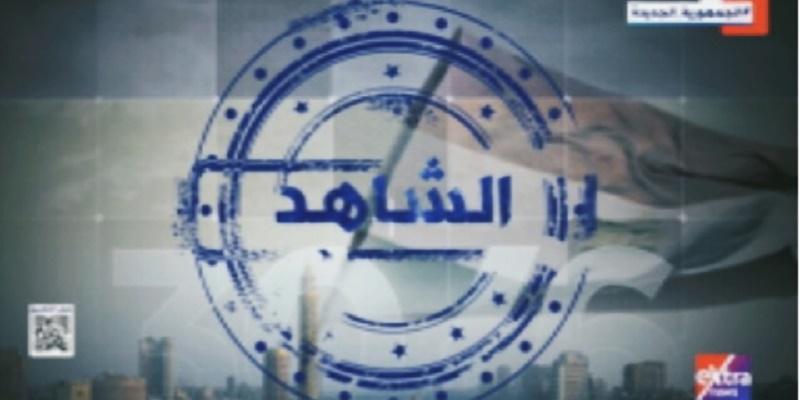 برنامج الشاهد