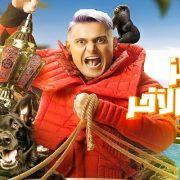 رامز جاب من الآخر