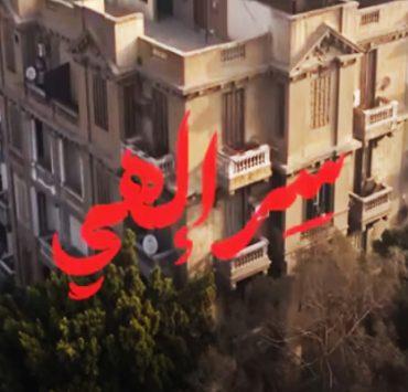 عتبات البهجة.. تمثيل حلو وتقفيل يقلِق حمزة نمرة