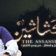 عبدالرحيم كمال مؤلف مسلسل الحشاشين