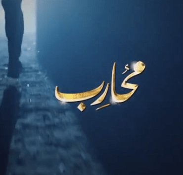 مسلسل محارب