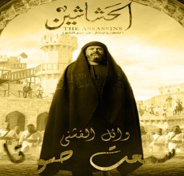 الحلقة الرابعة من أعلى نسبة مشاهدة .. اقتحام عالم” التيك توكر” بحرفية عالية الحشاشين