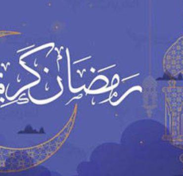 الجنس في رمضان