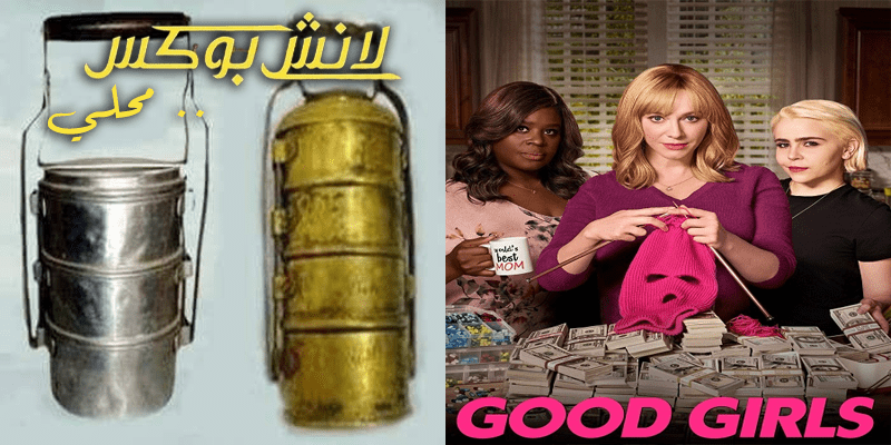 لانش بوكس.. أو لما أمك تعمل Good Girl في البيت لانش بوكس