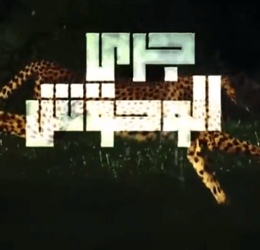 مسلسل جري الوحوش