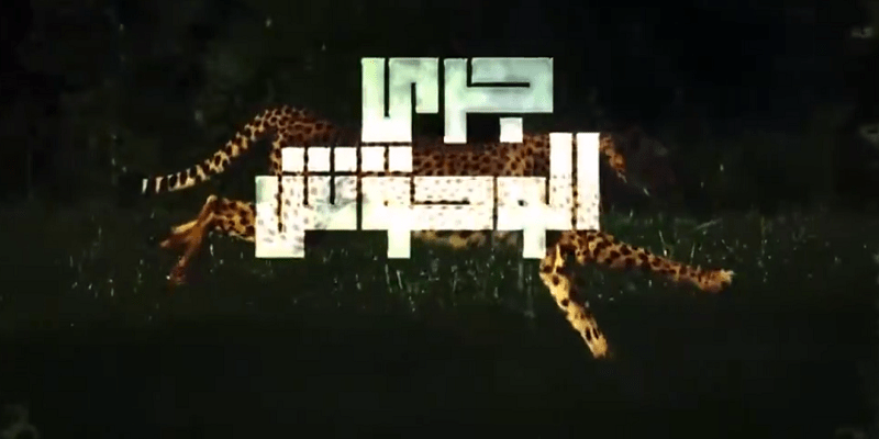 مسلسل جري الوحوش