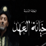 الحلقة 6 من الحشاشين