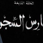 الحلقة 7 من الحشاشين