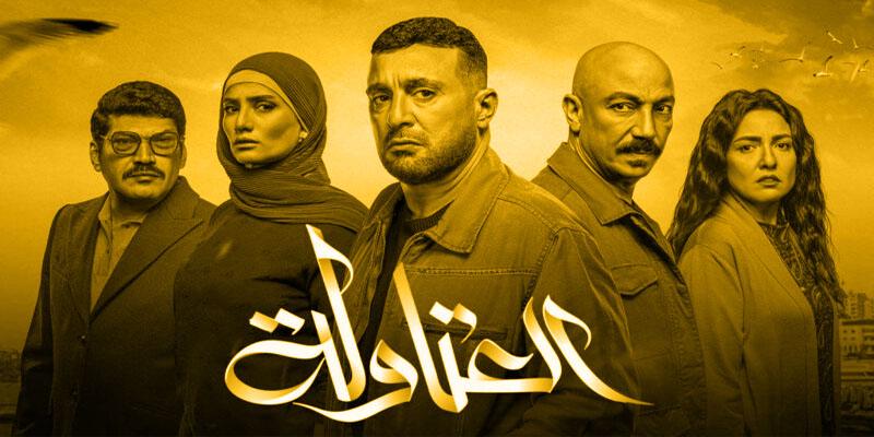 تترات مسلسلات رمضان (8) : العتاولة .. لا سرقة ولا اقتباس العتاولة