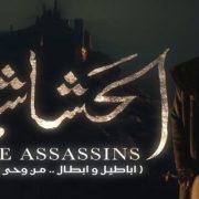 توقعات حلقات الحشاشين