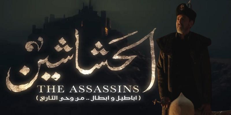 “توقعات حلقات الحشاشين القادمة” هل شارك نظام الملك في الحرب بين السلاجقة والباطنية؟ توقعات حلقات الحشاشين