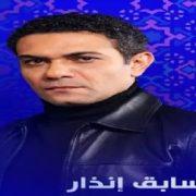 مسلسل بدون سابق إنذار