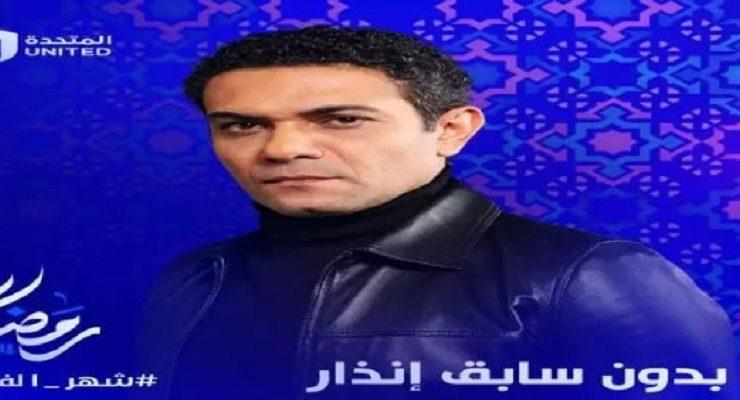مسلسل بدون سابق إنذار