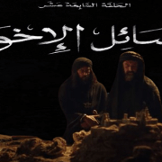 الحلقة 17 من الحشاشين