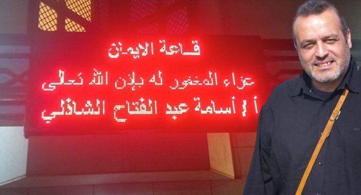 أسامة الشاذلي