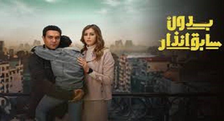 مسلسل بدون سابق إنذار