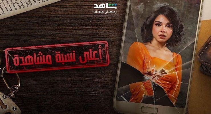 أعلى نسبة مشاهدة