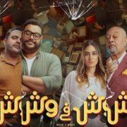 فيلم وش في وش
