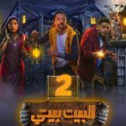 البيت بيتي الجزء الثاني