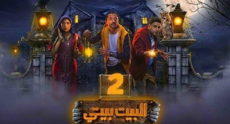 البيت بيتي الجزء الثاني