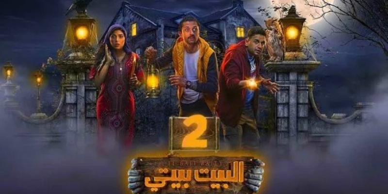 البيت بيتي الجزء الثاني