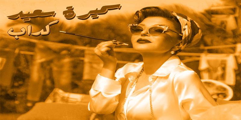 جديد سميرة سعيد “كداب” العودة للمناطق الآمنة في الغناء سميرة سعيد