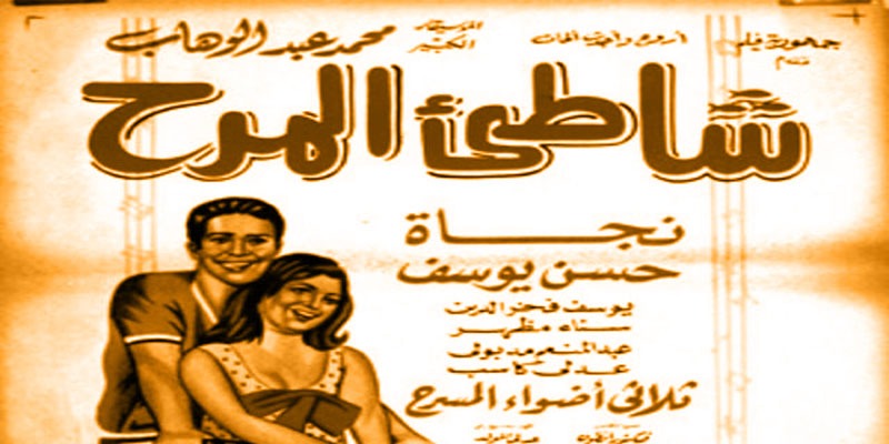 فيلم شاطئ المرح …عندما واصل محمد عبد الوهاب فتوحاته في السينما الغنائية شاطئ المرح