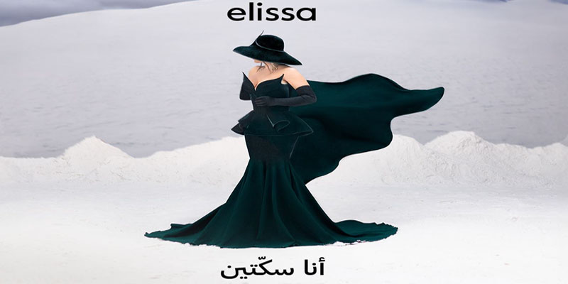 ألبوم إليسا أنا سكتين … كيف يصنع الفنان جمهوره إليسا