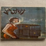 ثرثرة فوق النيل