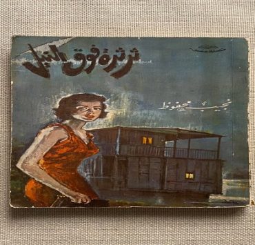 ثرثرة فوق النيل