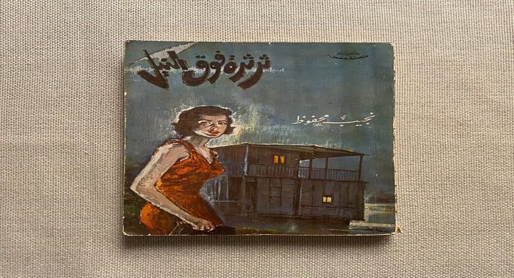 ثرثرة فوق النيل