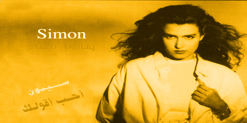 عن أغنية أحب أقولك وسيمون التي لا يعرفها الكثيرون سيمون