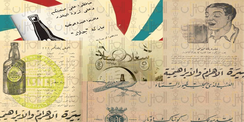 الدعوة إلى شرب الخمر في مصر “تاريخ دمج العلم والوطنية لترويج المزاج” شرب الخمر