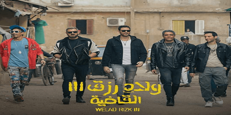 ولاد رزق 3 القاضية.. وميكانيزم الخدعة الجيدة ولاد رزق